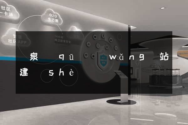 潁泉區(qū)網(wǎng)站建設(shè)