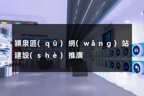 潁泉區(qū)網(wǎng)站建設(shè)推廣