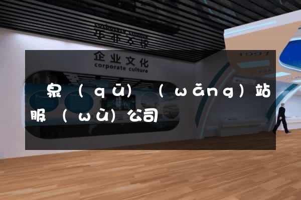 潁泉區(qū)網(wǎng)站服務(wù)公司