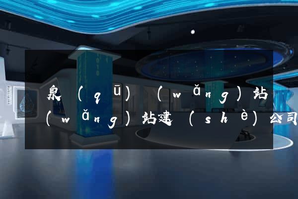 潁泉區(qū)網(wǎng)站網(wǎng)站建設(shè)公司
