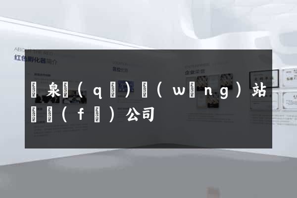 潁泉區(qū)網(wǎng)站開發(fā)公司