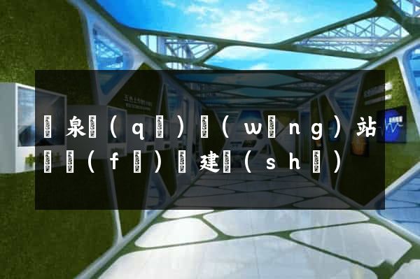 潁泉區(qū)網(wǎng)站開發(fā)與建設(shè)