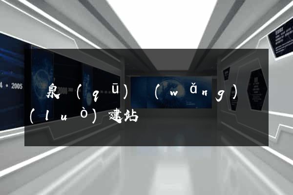潁泉區(qū)網(wǎng)絡(luò)建站