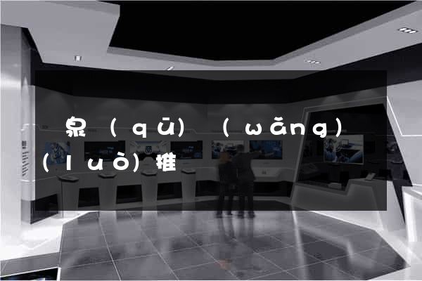 潁泉區(qū)網(wǎng)絡(luò)推廣