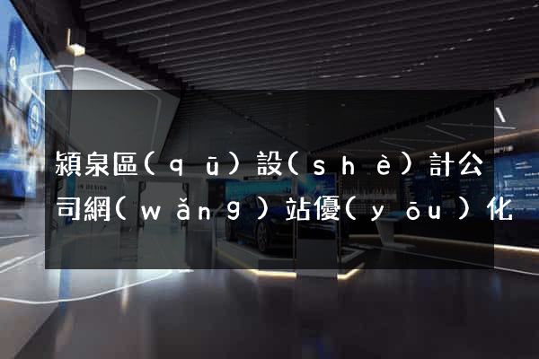 潁泉區(qū)設(shè)計公司網(wǎng)站優(yōu)化