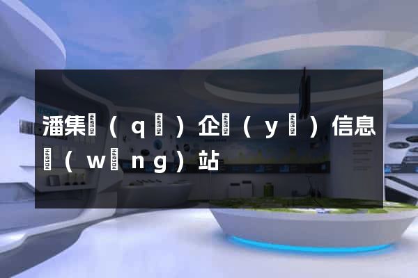 潘集區(qū)企業(yè)信息網(wǎng)站