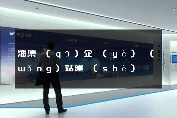 潘集區(qū)企業(yè)網(wǎng)站建設(shè)