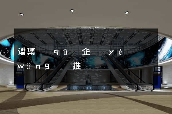 潘集區(qū)企業(yè)網(wǎng)絡推廣