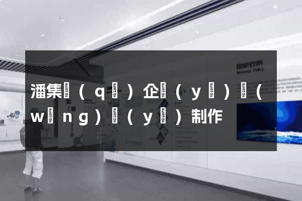 潘集區(qū)企業(yè)網(wǎng)頁(yè)制作