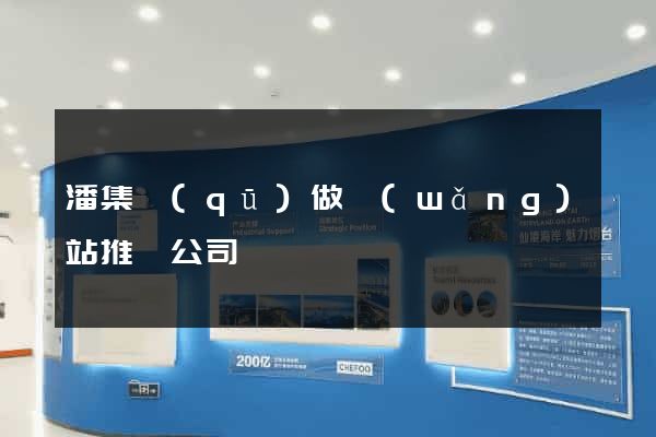 潘集區(qū)做網(wǎng)站推廣公司