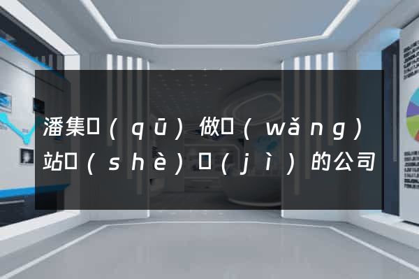 潘集區(qū)做網(wǎng)站設(shè)計(jì)的公司