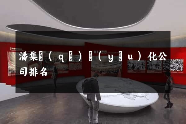 潘集區(qū)優(yōu)化公司排名