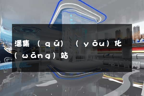 潘集區(qū)優(yōu)化網(wǎng)站