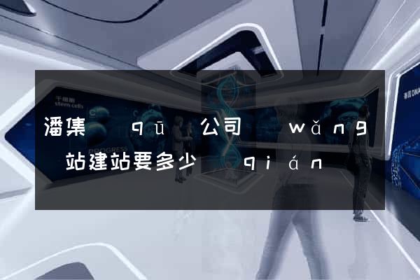 潘集區(qū)公司網(wǎng)站建站要多少錢(qián)