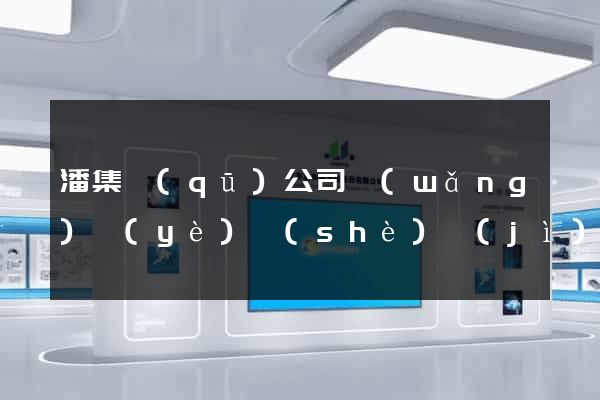 潘集區(qū)公司網(wǎng)頁(yè)設(shè)計(jì)
