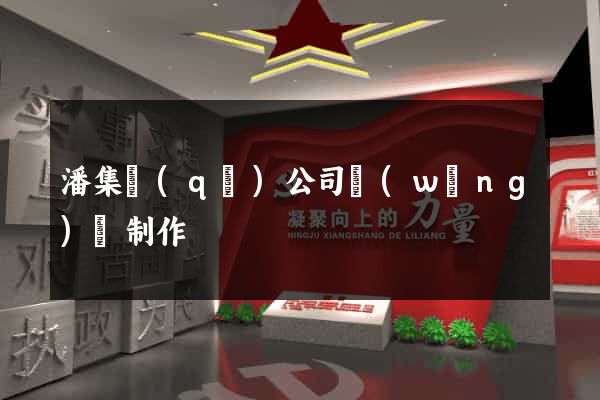 潘集區(qū)公司網(wǎng)頁制作