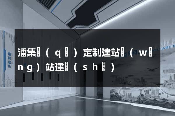 潘集區(qū)定制建站網(wǎng)站建設(shè)
