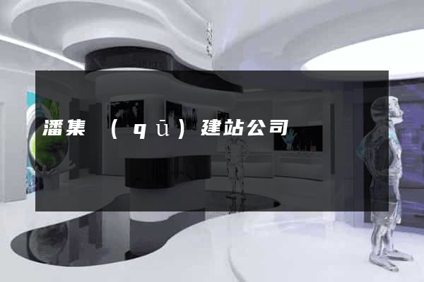 潘集區(qū)建站公司