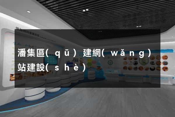 潘集區(qū)建網(wǎng)站建設(shè)