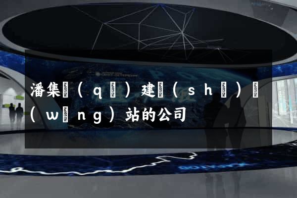 潘集區(qū)建設(shè)網(wǎng)站的公司