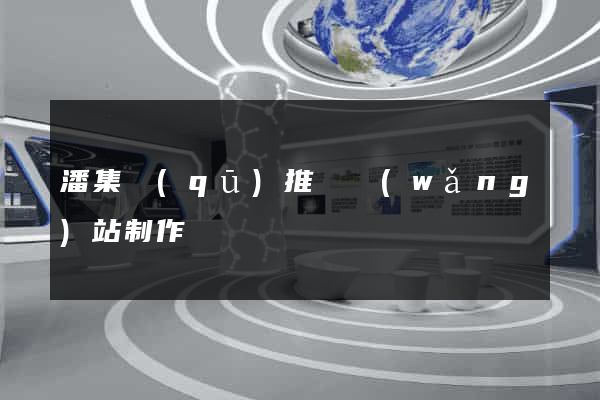 潘集區(qū)推廣網(wǎng)站制作