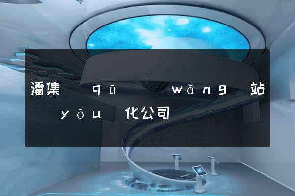 潘集區(qū)網(wǎng)站優(yōu)化公司