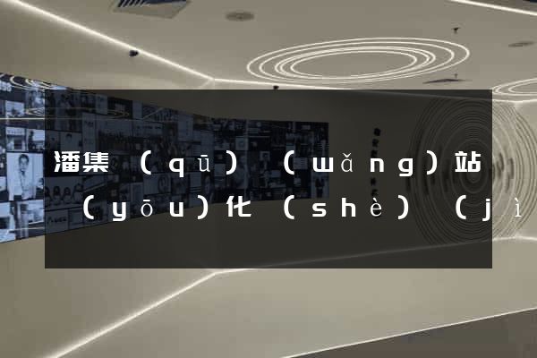 潘集區(qū)網(wǎng)站優(yōu)化設(shè)計(jì)公司
