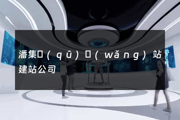潘集區(qū)網(wǎng)站建站公司