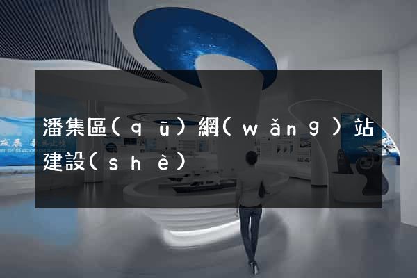 潘集區(qū)網(wǎng)站建設(shè)