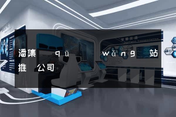 潘集區(qū)網(wǎng)站推廣公司