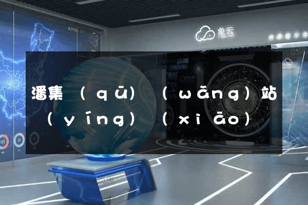 潘集區(qū)網(wǎng)站營(yíng)銷(xiāo)