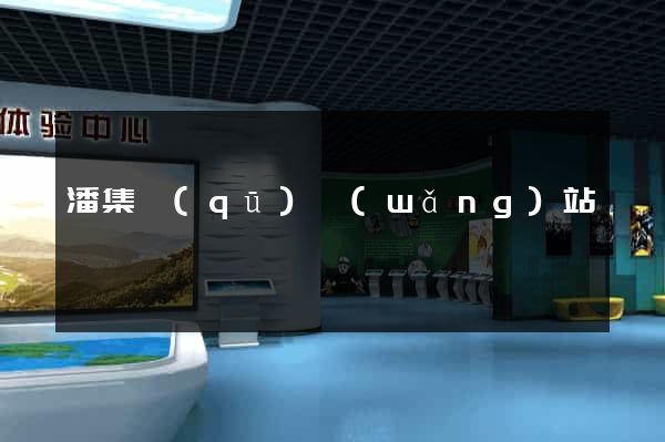 潘集區(qū)網(wǎng)站營銷