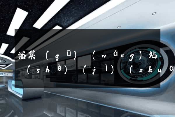 潘集區(qū)網(wǎng)站設(shè)計(jì)專(zhuān)業(yè)的公司
