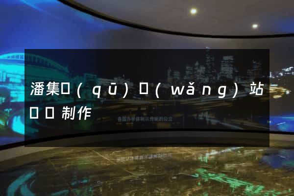 潘集區(qū)網(wǎng)站設計制作