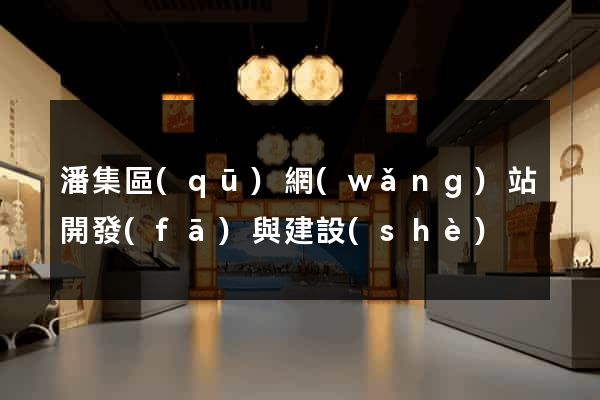 潘集區(qū)網(wǎng)站開發(fā)與建設(shè)