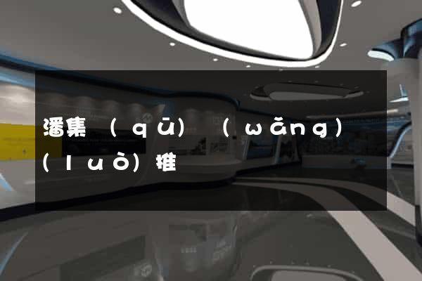潘集區(qū)網(wǎng)絡(luò)推廣