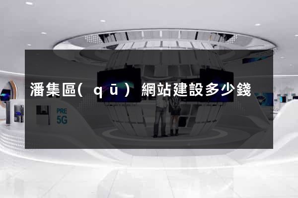 潘集區(qū)網站建設多少錢