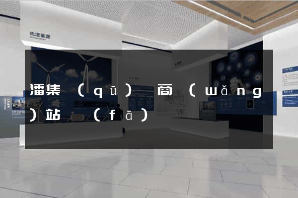 潘集區(qū)電商網(wǎng)站開發(fā)