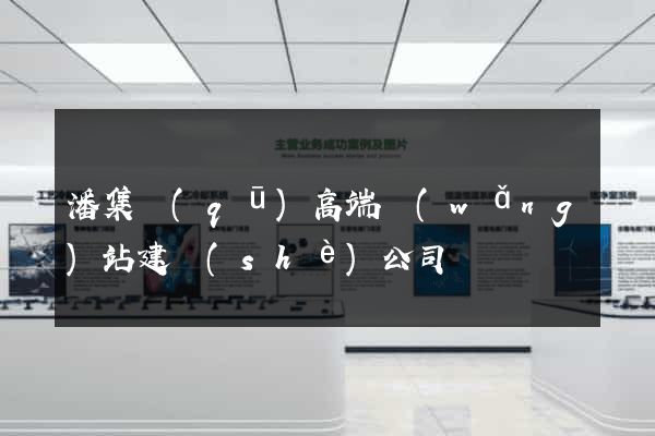 潘集區(qū)高端網(wǎng)站建設(shè)公司