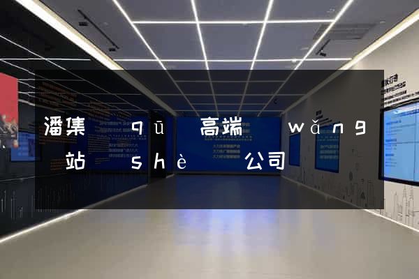 潘集區(qū)高端網(wǎng)站設(shè)計公司