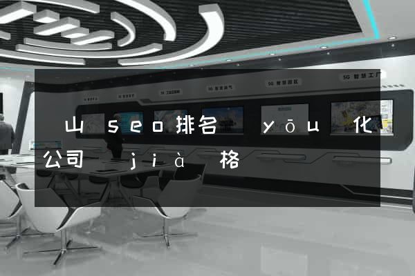 潛山縣seo排名優(yōu)化公司價(jià)格