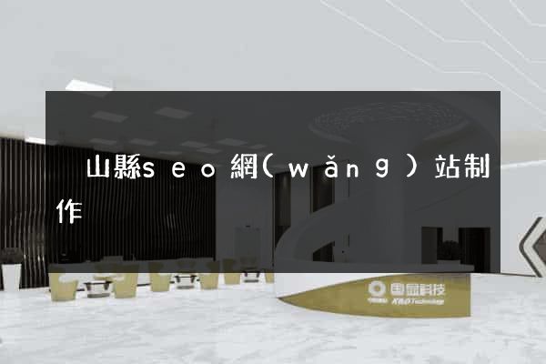 潛山縣seo網(wǎng)站制作