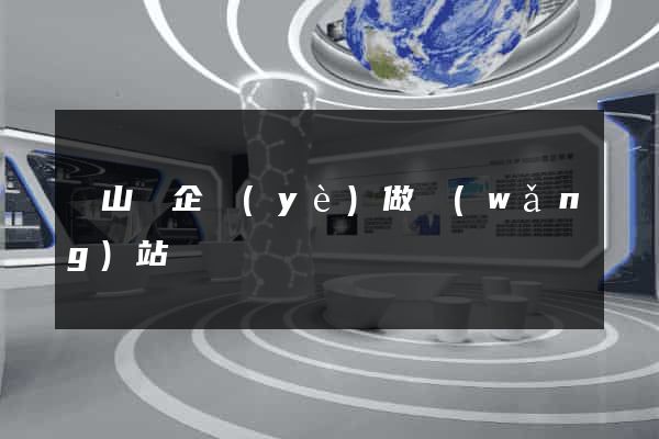 潛山縣企業(yè)做網(wǎng)站