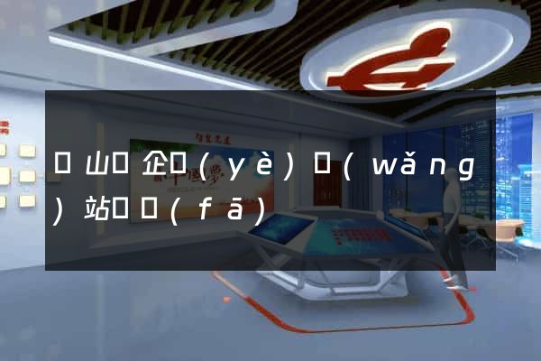 潛山縣企業(yè)網(wǎng)站開發(fā)