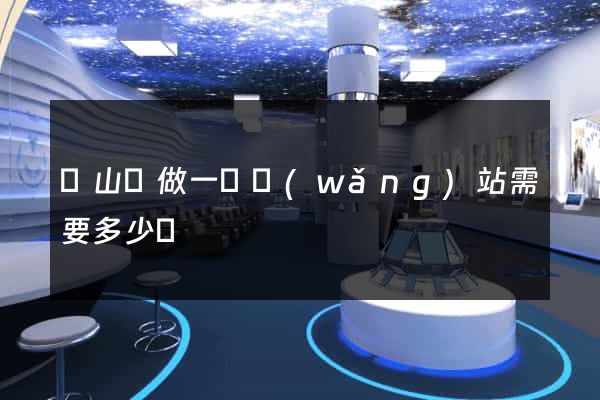 潛山縣做一個網(wǎng)站需要多少錢