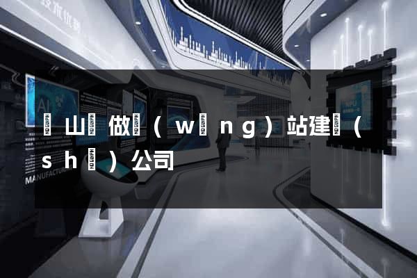 潛山縣做網(wǎng)站建設(shè)公司