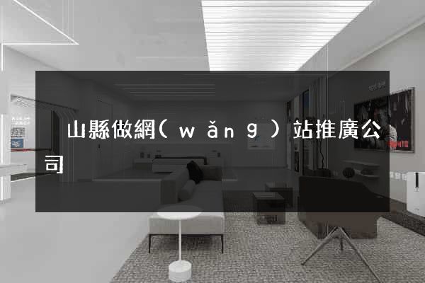 潛山縣做網(wǎng)站推廣公司