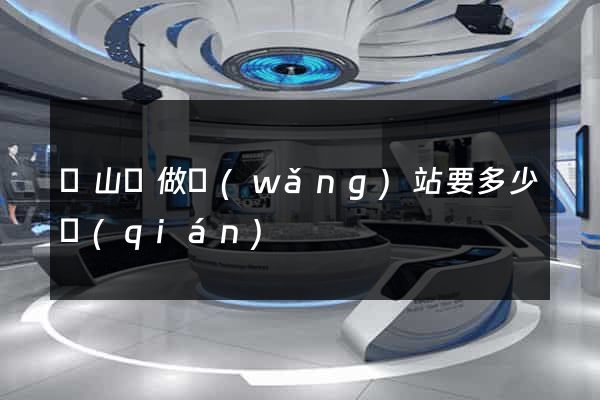 潛山縣做網(wǎng)站要多少錢(qián)