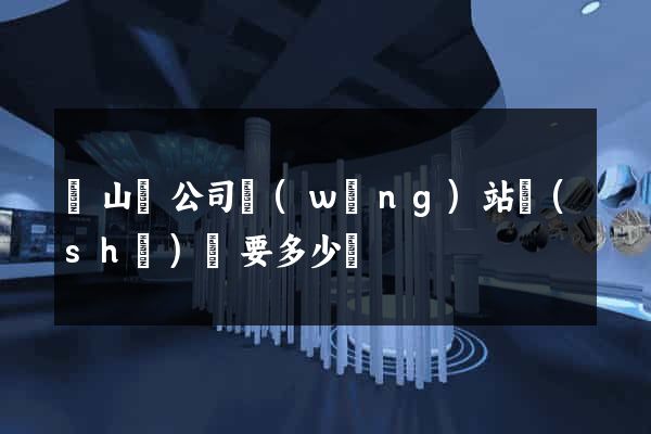 潛山縣公司網(wǎng)站設(shè)計要多少錢