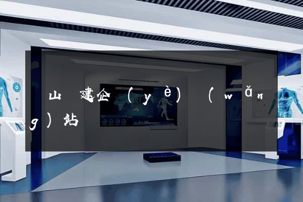 潛山縣建企業(yè)網(wǎng)站